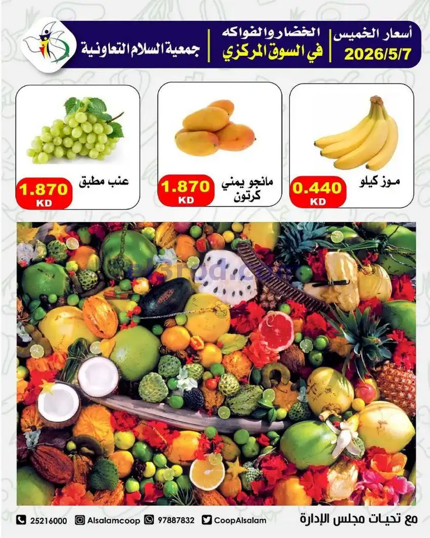 عروض جمعية السلام التعاونية|7 حتى 8-5-2026