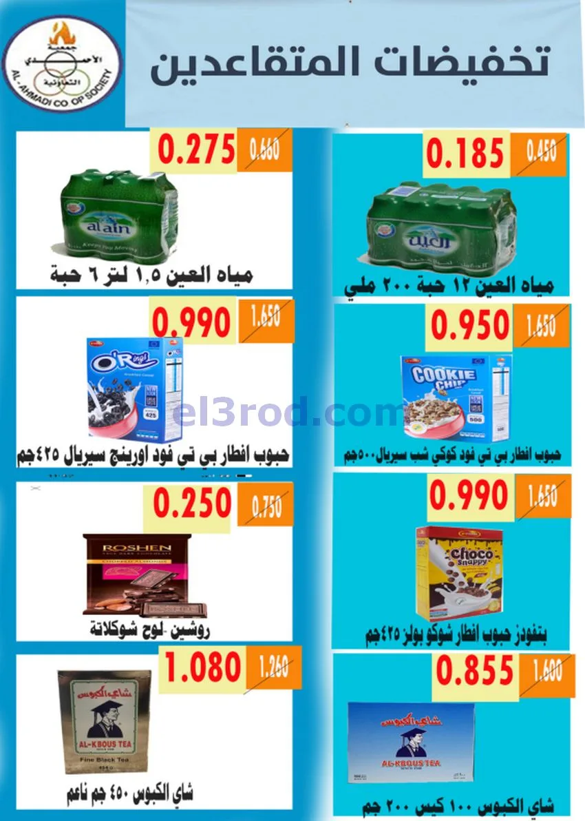 عروض جمعية الأحمدى التعاونية|9 حتى 19-5-2026