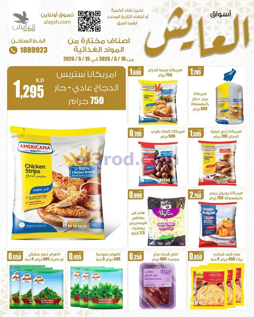 عروض سوق العايش المركزى الكويت|10 حتى 15-5-2026