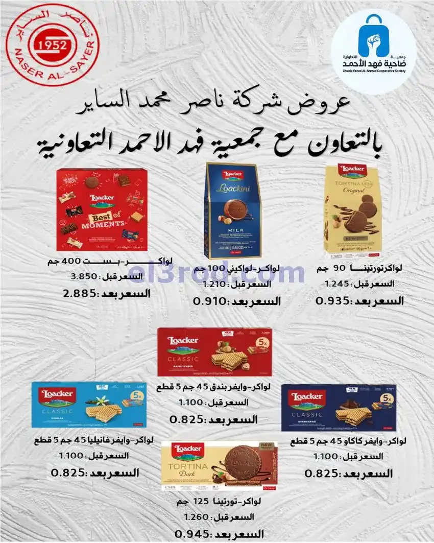 عروض جمعية فهد الأحمد التعاونية|10 حتى 12-5-2026