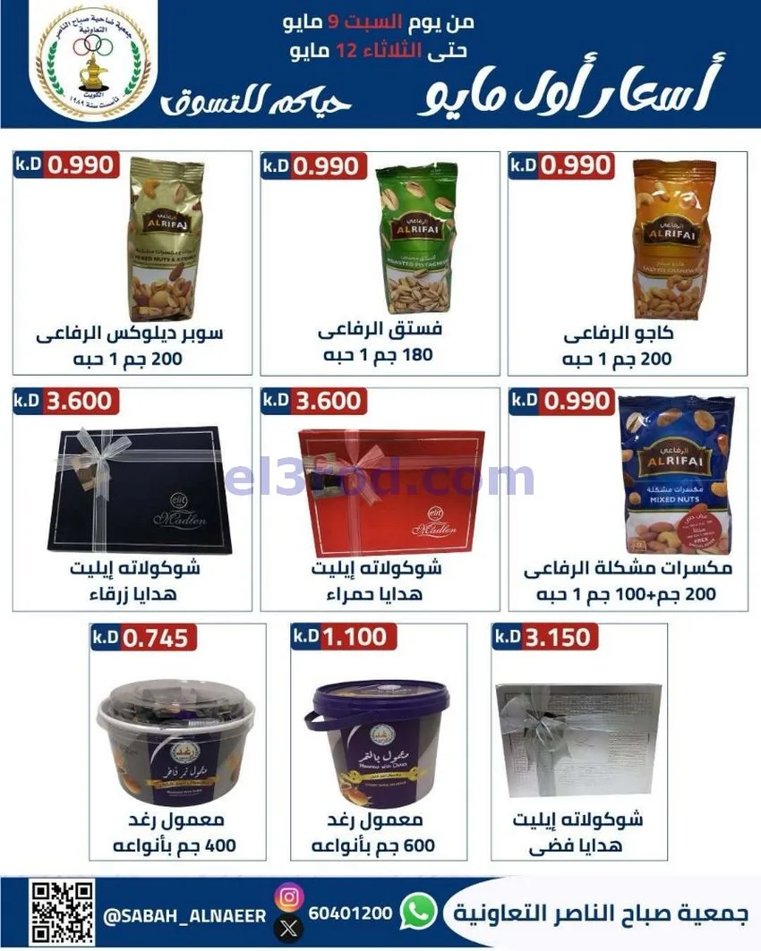 عروض جمعية صباح الناصر التعاونية|حتى 12-5-2026