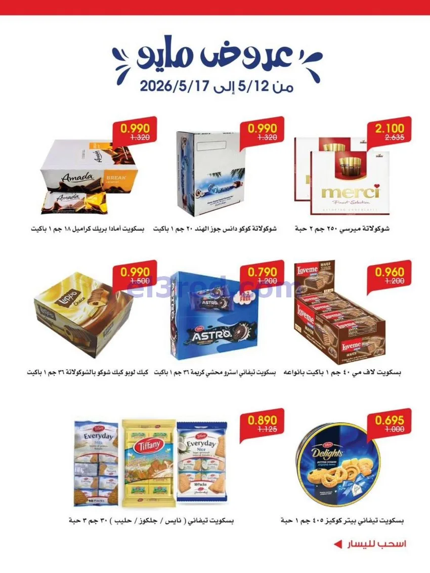 عروض جمعية الروضة وحولي تعاونية|12 حتى 17-5-2026