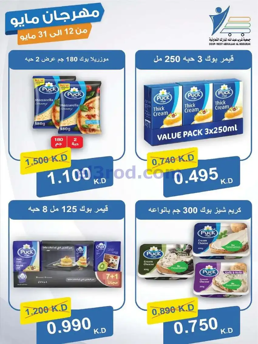 عروض جمعية غرب عبدالله المبارك|حتى 31-5-2026