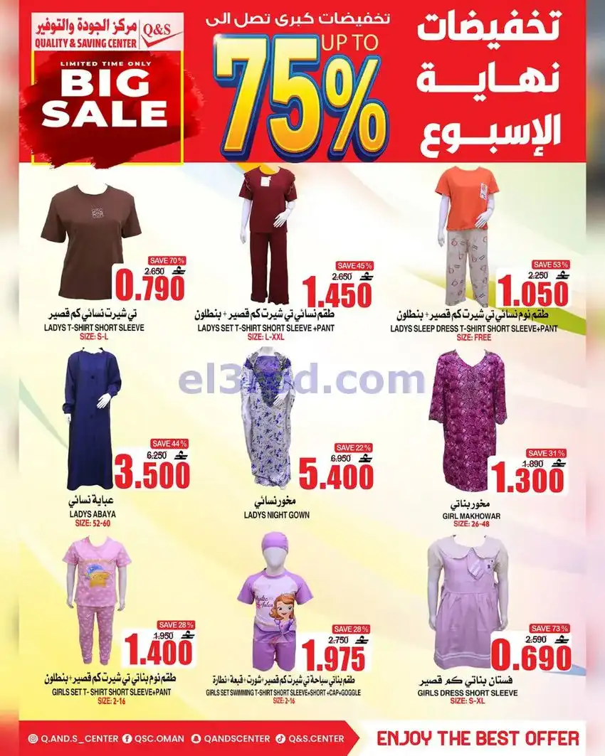 عروض مركز الجودة والتوفير عمان|13 حتى 19-5-2026