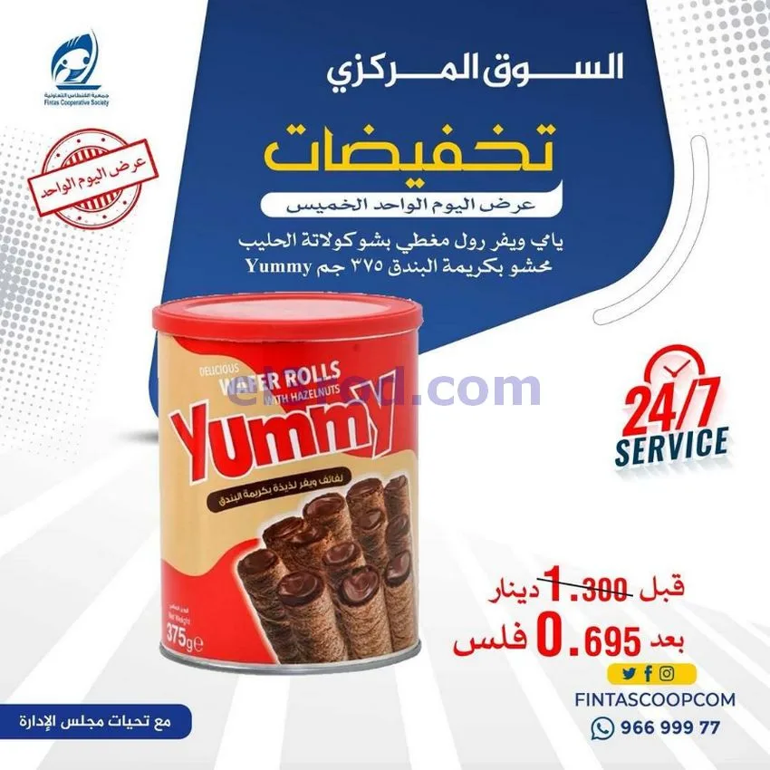 عروض جمعية الفنطاس التعاونية|الخميس|14-5-2026