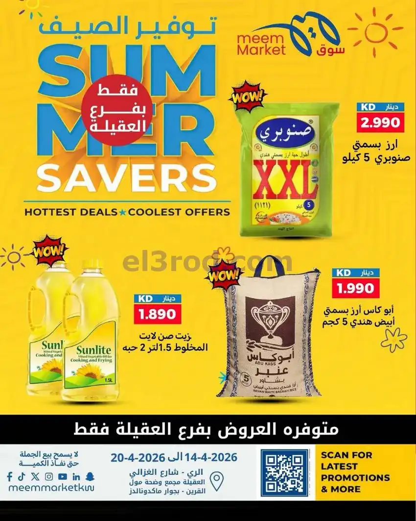عروض سوق ميم ماركت الكويت|14 حتى 20-5-2026