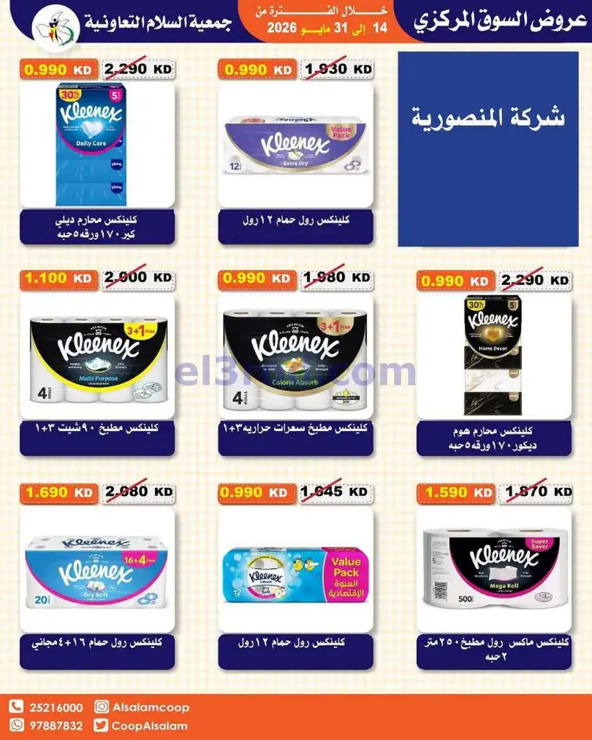 عروض جمعية السلام التعاونية|14 حتى 31-5-2026