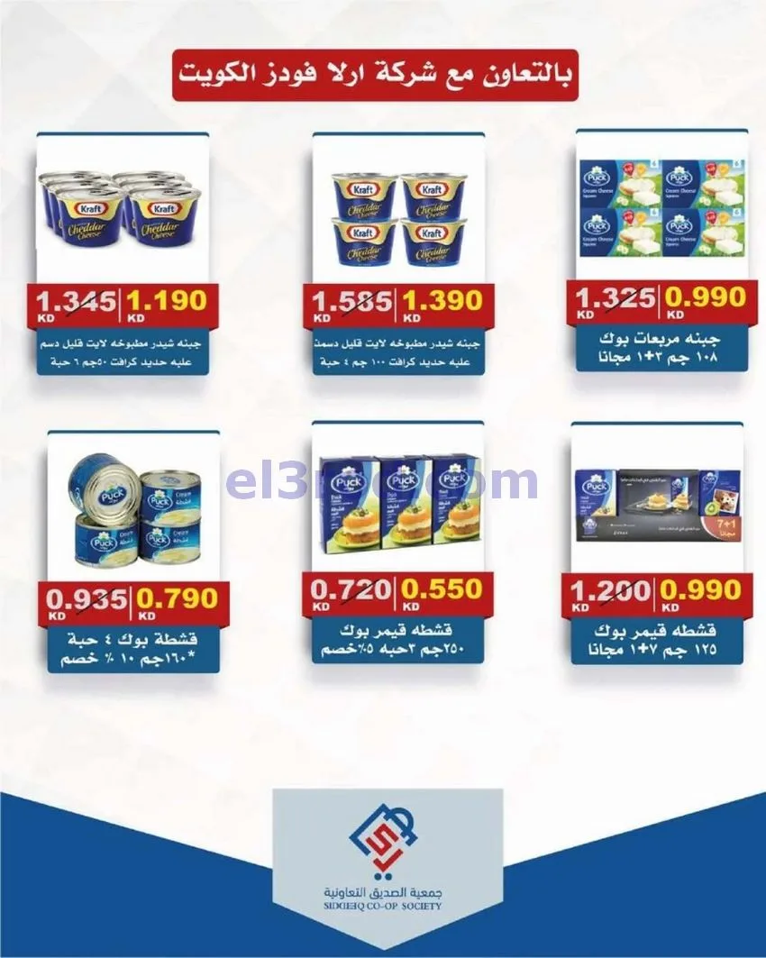 عروض جمعية الصديق التعاونية|14 حتى 15-5-2026