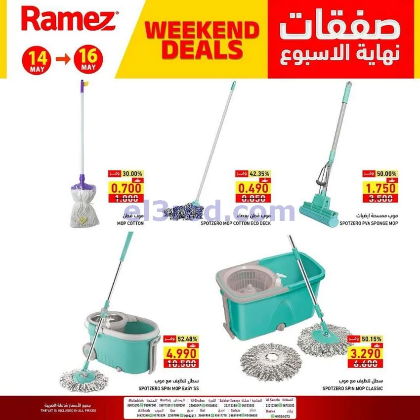 عروض رامز عمان|نهاية الأسبوع|14 حتى 16-5-2026