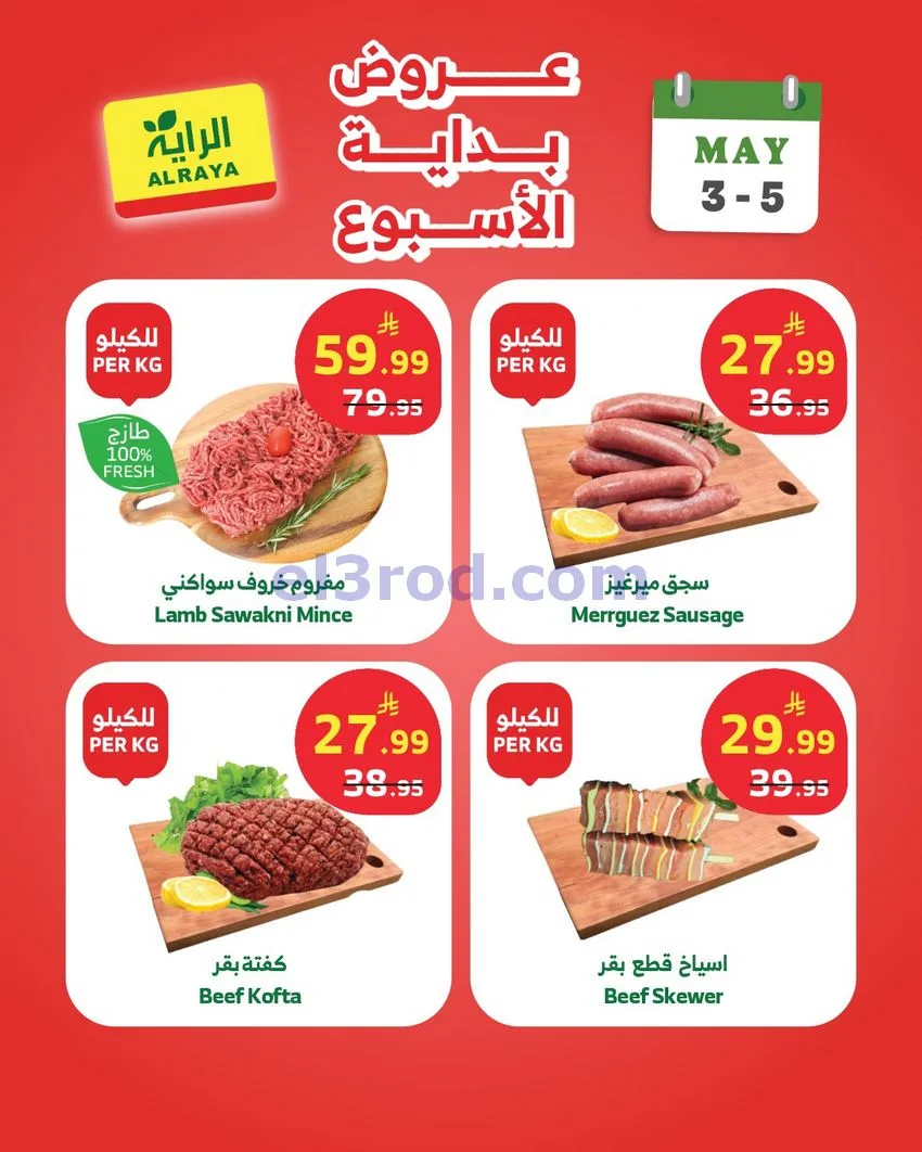 عروض الراية السعودية|3 حتى 5-5-2026