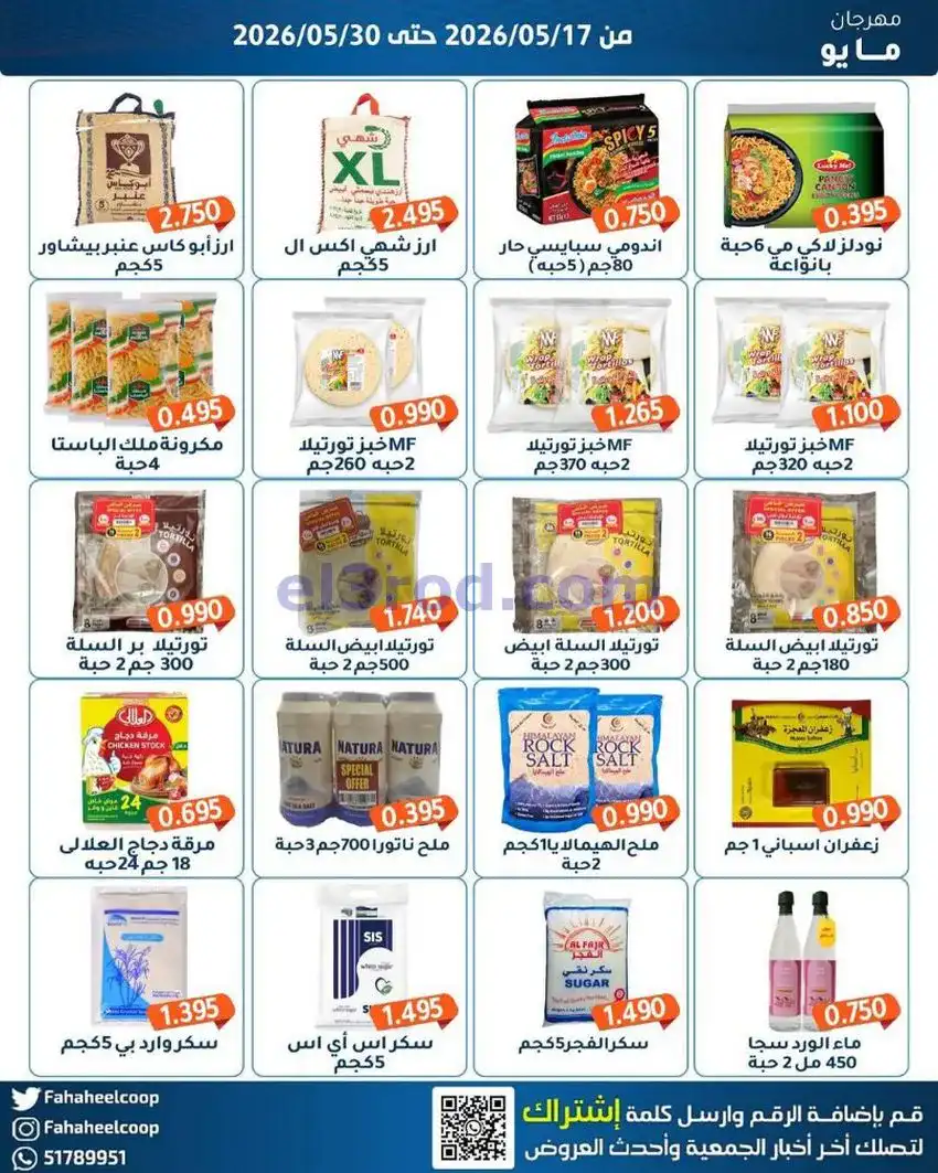 عروض جمعية الفحيحيل التعاونية|17 حتى 30-5-2026