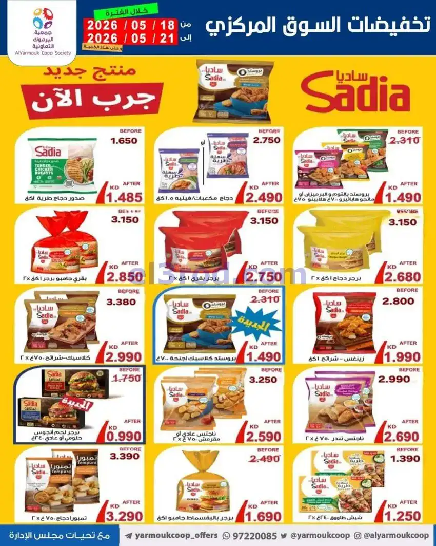عروض جمعية اليرموك التعاونية|18 حتى 21-5-2026
