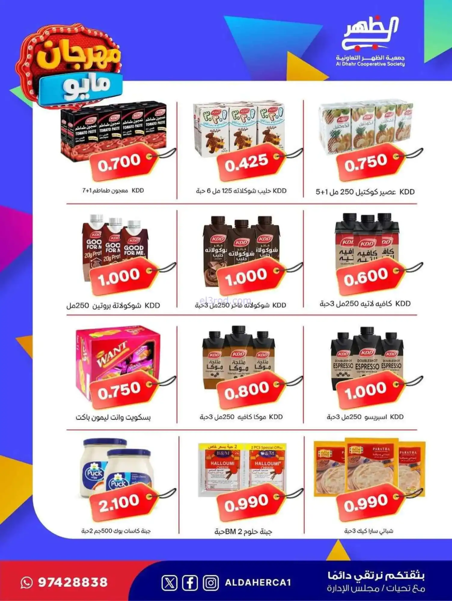 عروض جمعية ضاحية الظهر التعاوني|20 حتى 28-5-2026