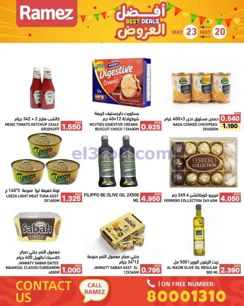 عروض اسواق رامز البحرين|20 حتى 23-5-2026