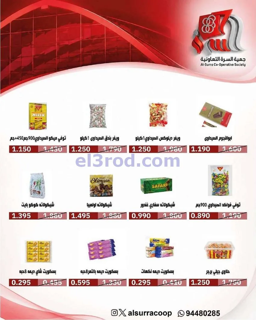عروض جمعية السرة التعاونية|حتى 25-5-2026
