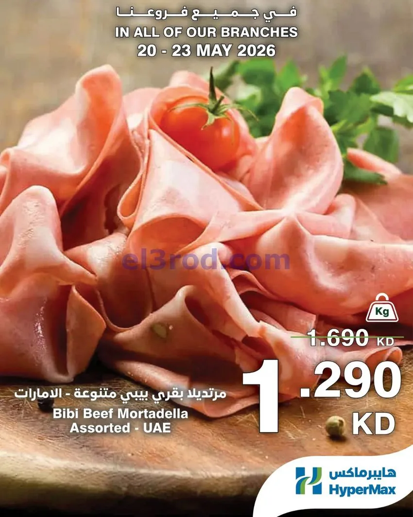 عروض هايبر ماكس الكويت|عروض الطازج|حتى 23-5-2026