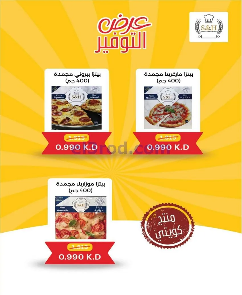 عروض جمعية شمال غرب الصلبيخات كويت|حتى 31-5-2026