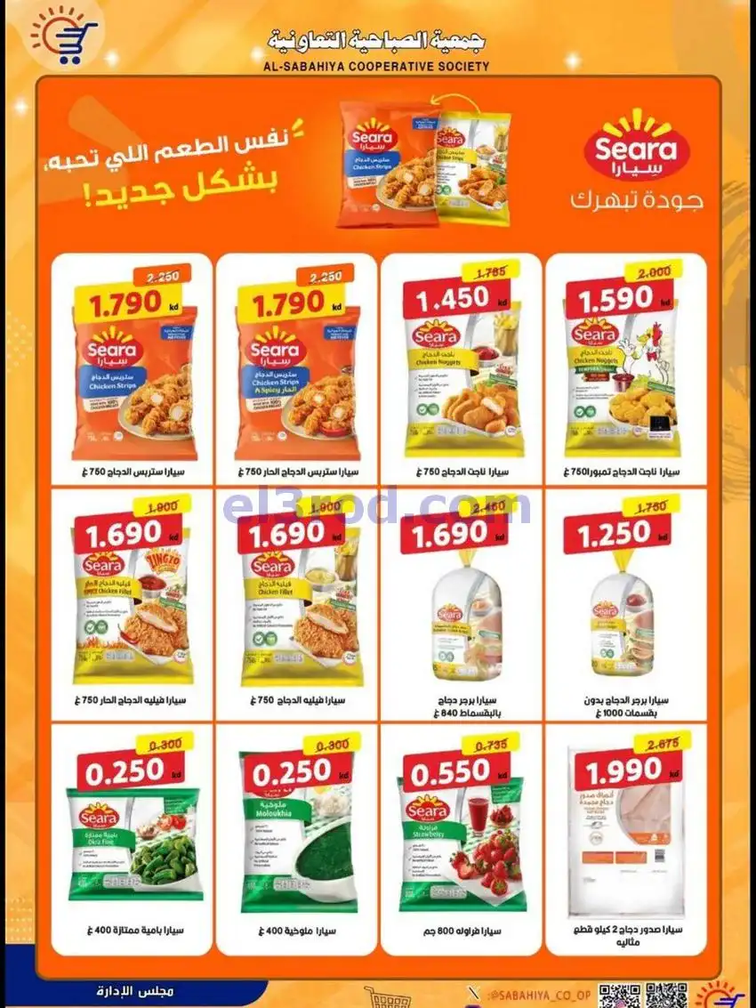 عروض جمعية الصباحية التعاونية|حتى 31-5-2026