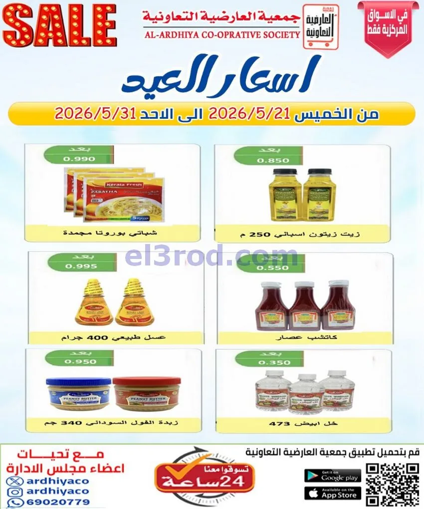 عروض جمعية العارضية التعاونية|21 حتى 31-5-2026