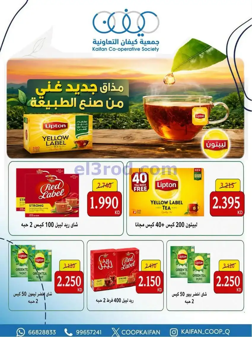 عروض جمعية كيفان التعاونية|21 حتى 27-5-2026