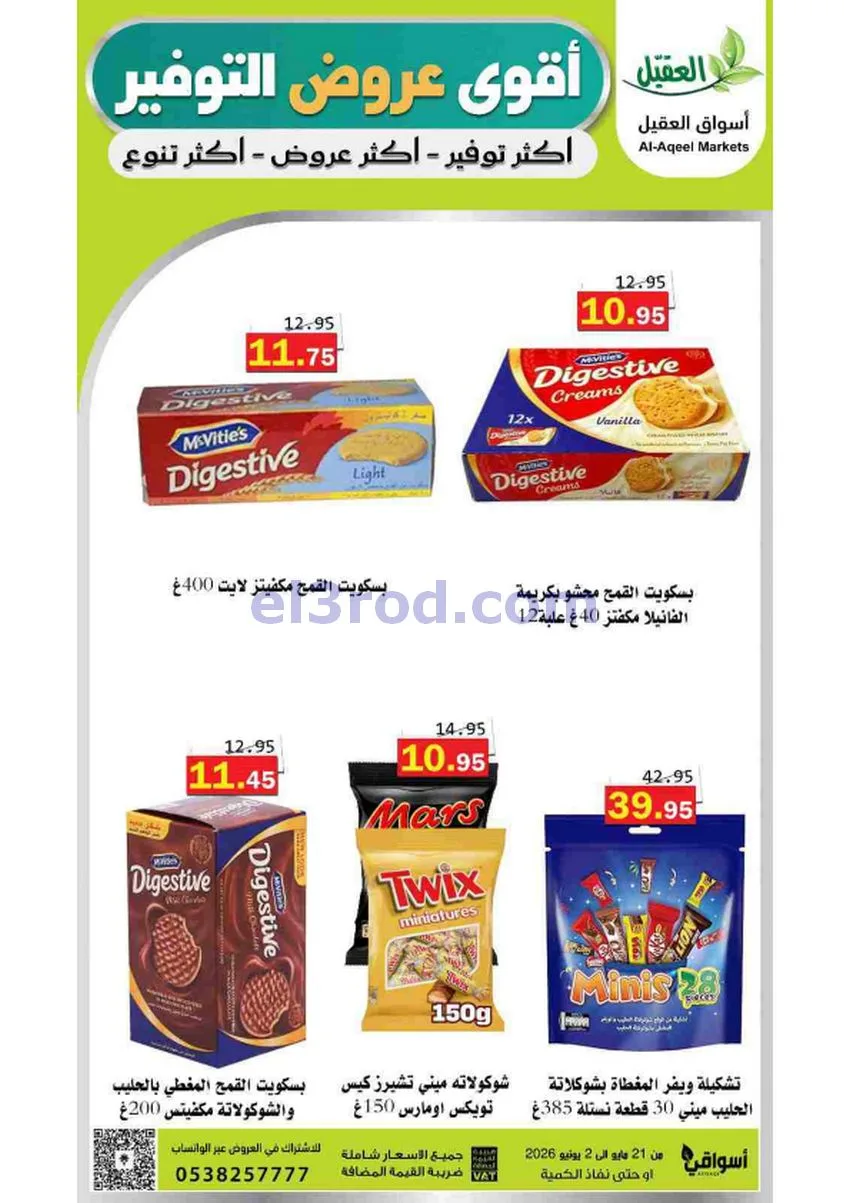 عروض أسواق العقيل السعودية|21-5 حتى 2-6-2026