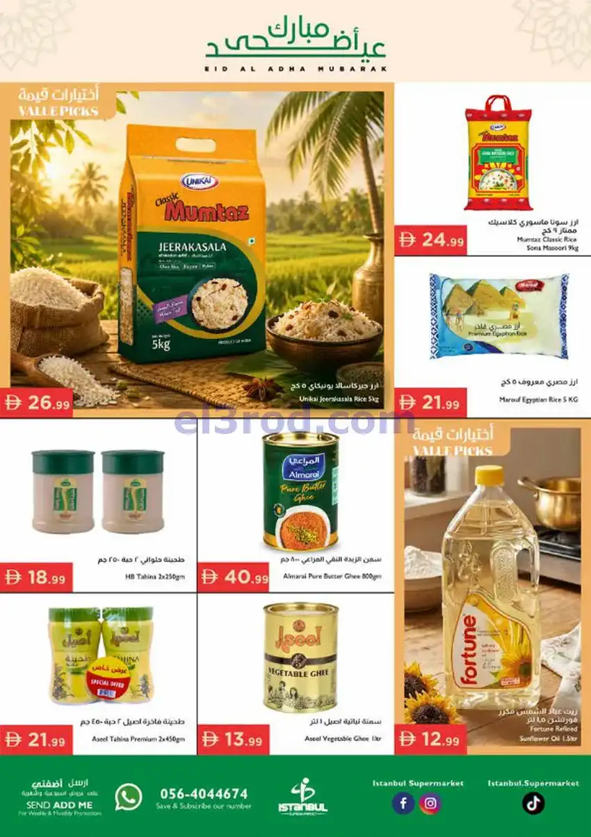 عروض اسطنبول ماركت الامارات|أضحى|حتى 27-5-2026