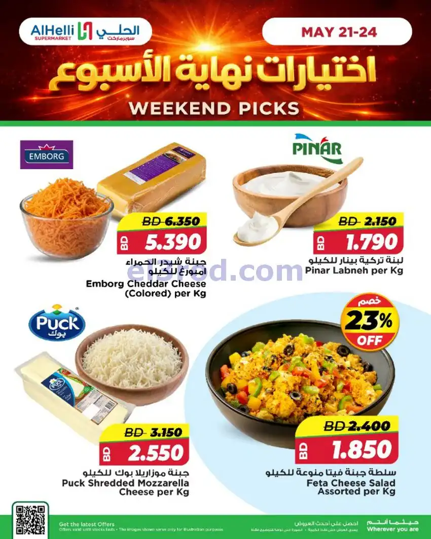عروض الحلي ماركت البحرين|اختيارات|حتى 24-5-2026