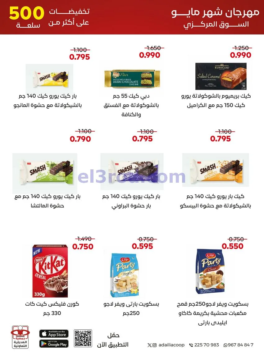 عروض جمعية العديلية التعاونية|23 حتى 31-5-2026