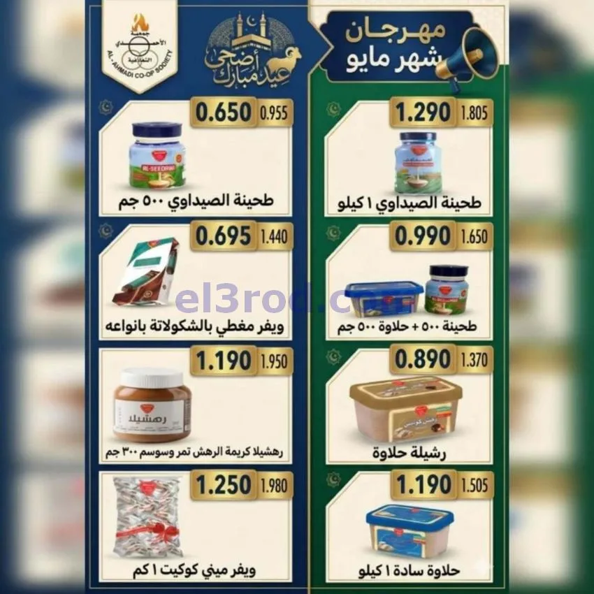 عروض جمعية الأحمدى التعاونية|23 حتى 31-5-2026