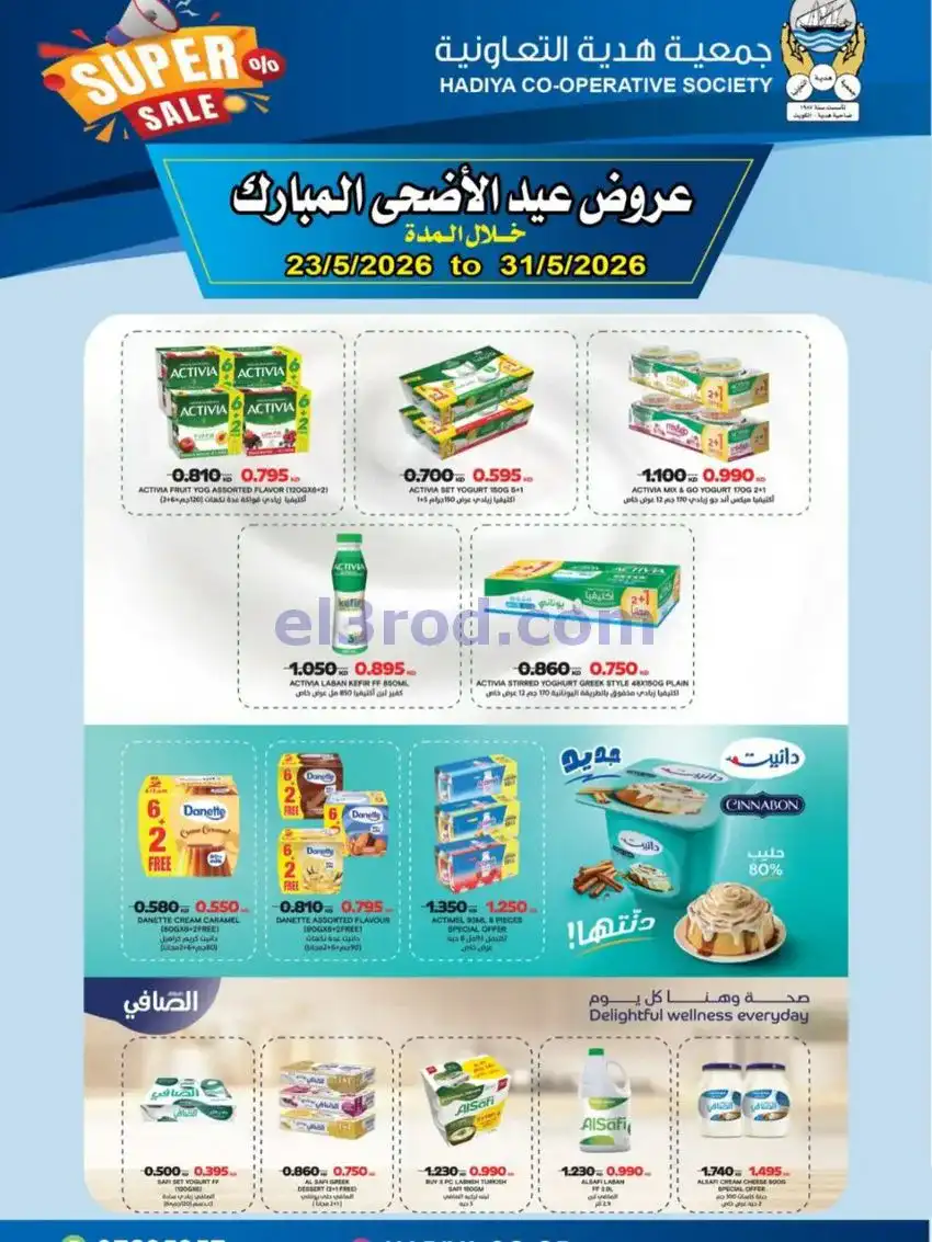 عروض جمعية هدية التعاونية|23 حتى 31-5-2026