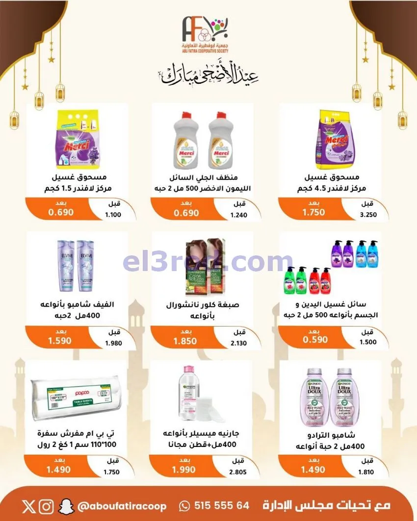 عروض جمعية ابو فطيرة التعاونية|23 حتى 31-5-2026