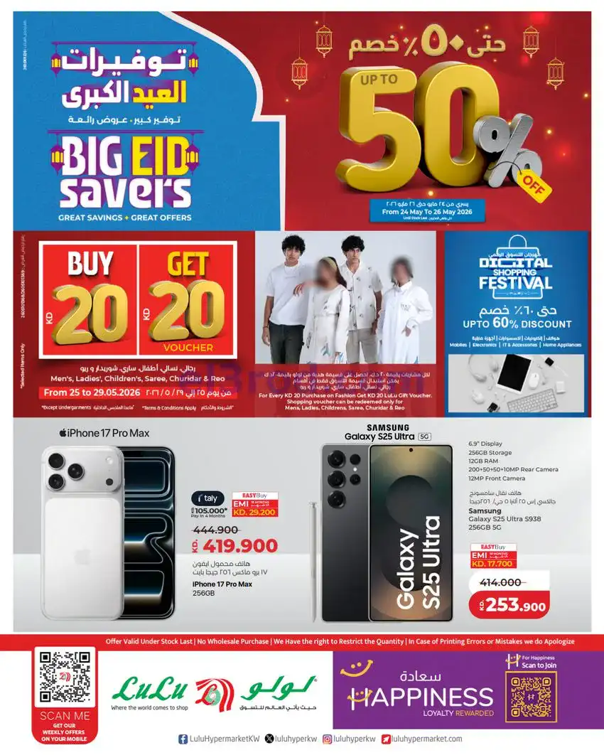 عروض لولو الكويت|50% خصم الأضحى|24 حتى 26-5-2026