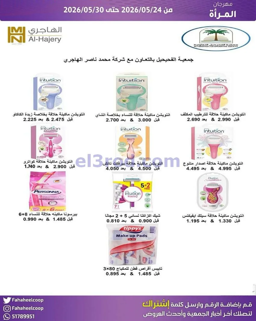 عروض جمعية الفحيحيل التعاونية|24 حتى 30-4-2026