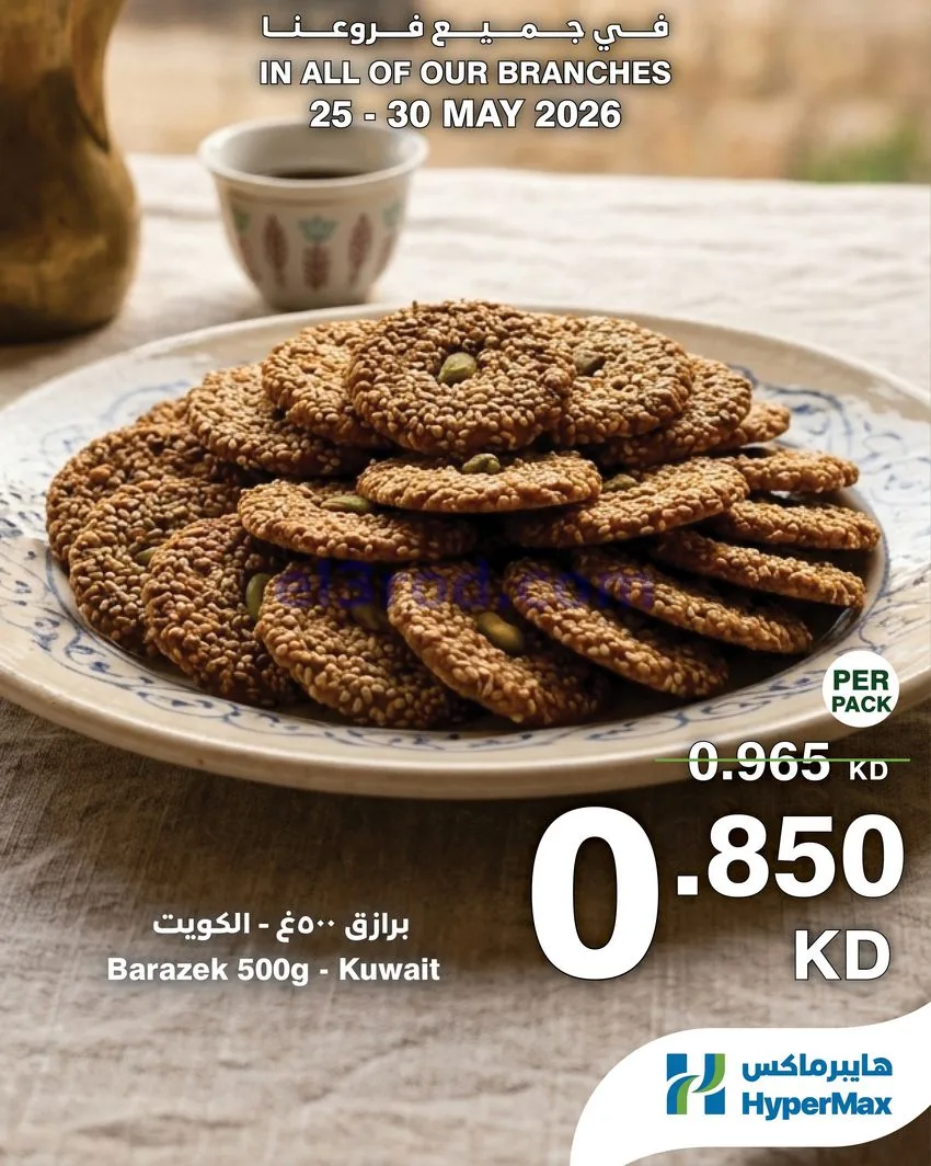 عروض هايبرماكس الكويت|25 حتى 30-5-2026