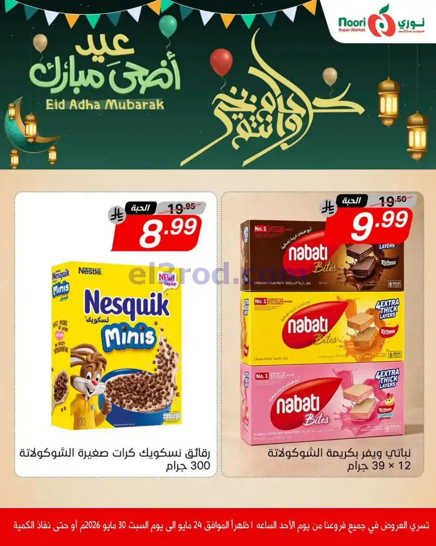 عروض نوري سوبرماركت السعودية|24 حتى 30-5-2026
