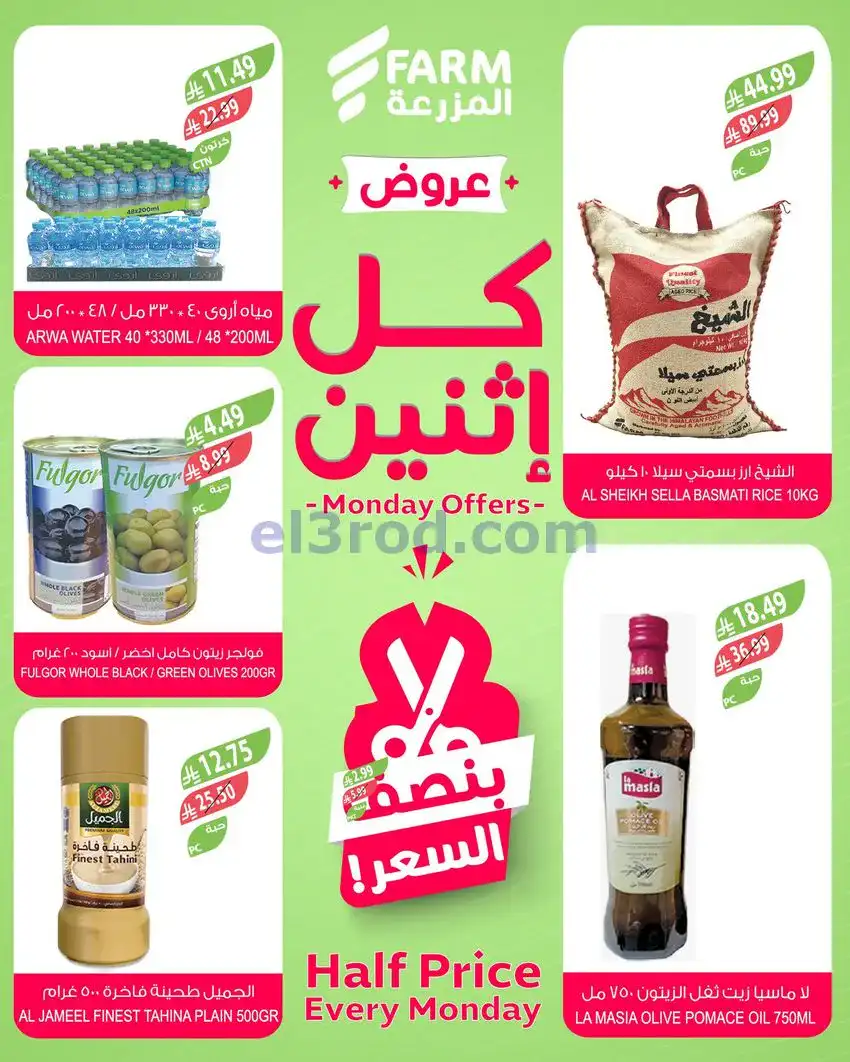 عروض اسواق المزرعة السعودية|الاثنين|4-5-2026