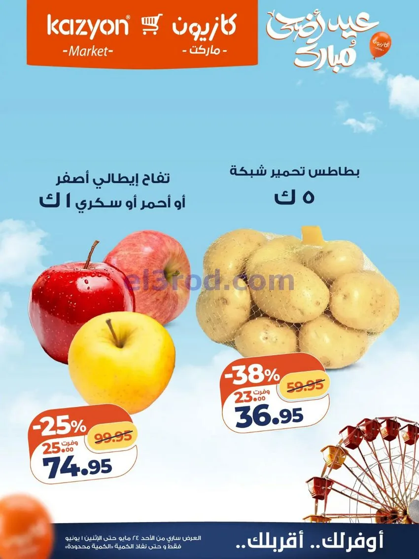 عروض كازيون مصر|عيد الاضحى|حتى 1-6-2026