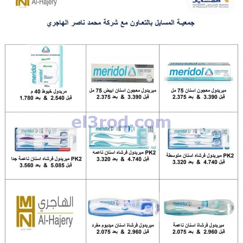 عروض جمعية المسايل تعاونية|الاضحى|حتى 12-6-2026