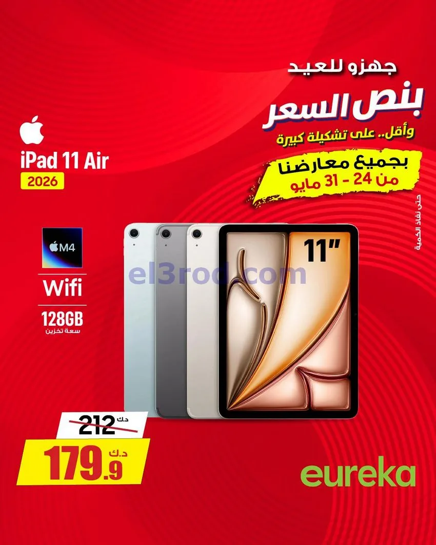عروض يوريكا الكويت|½ السعر|31-5-2026