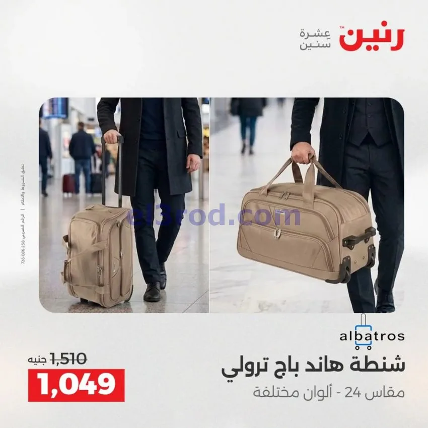 عروض رنين مصر|عروض الشنط|1 حتى 15-6-2026