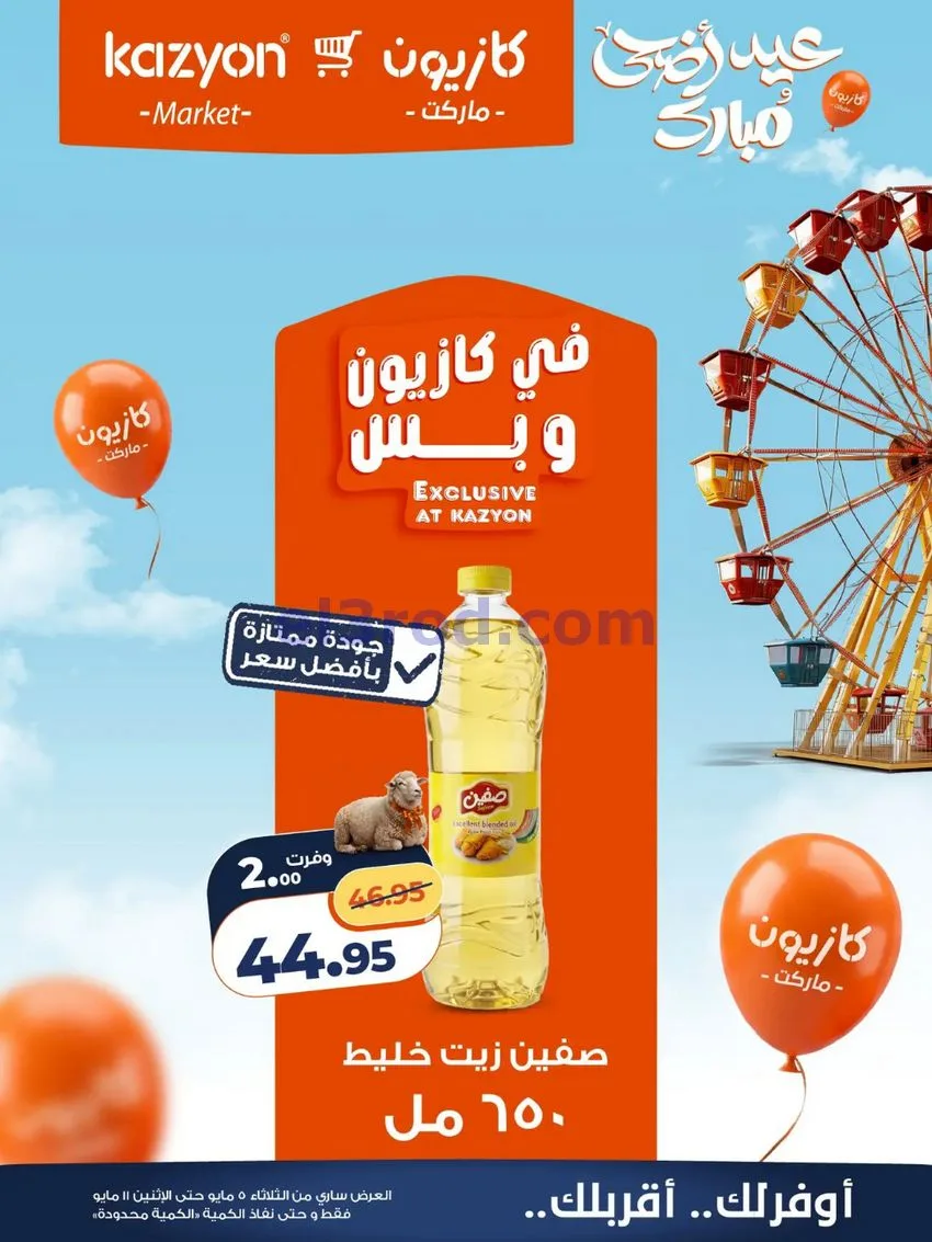عروض كازيون مصر|عيد الأضحى|5 حتى 11-5-2026