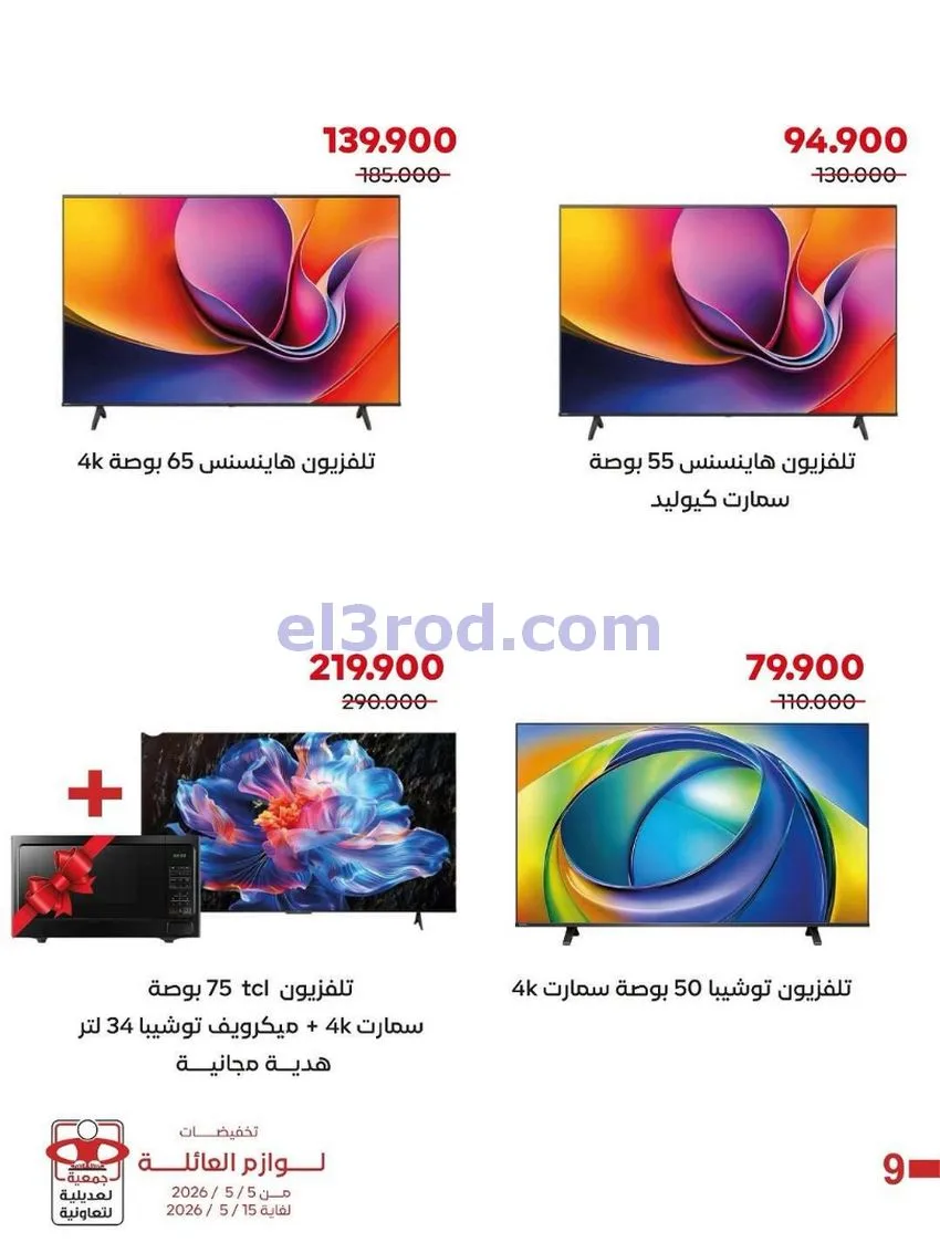 عروض جمعية العديلية التعاونية|5 حتى 15-5-2026