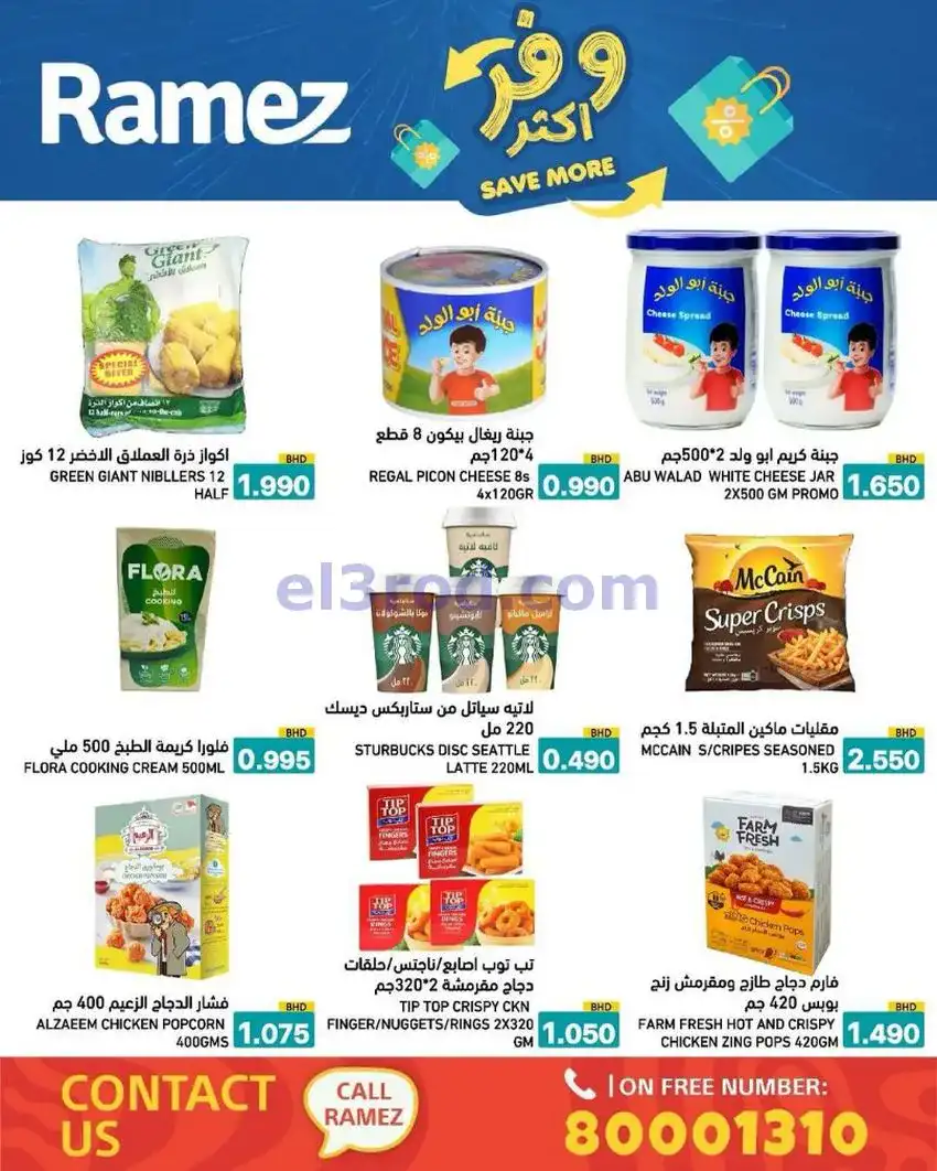 عروض اسواق رامز البحرين|وفر أكثر|5 حتى 13-5-2026