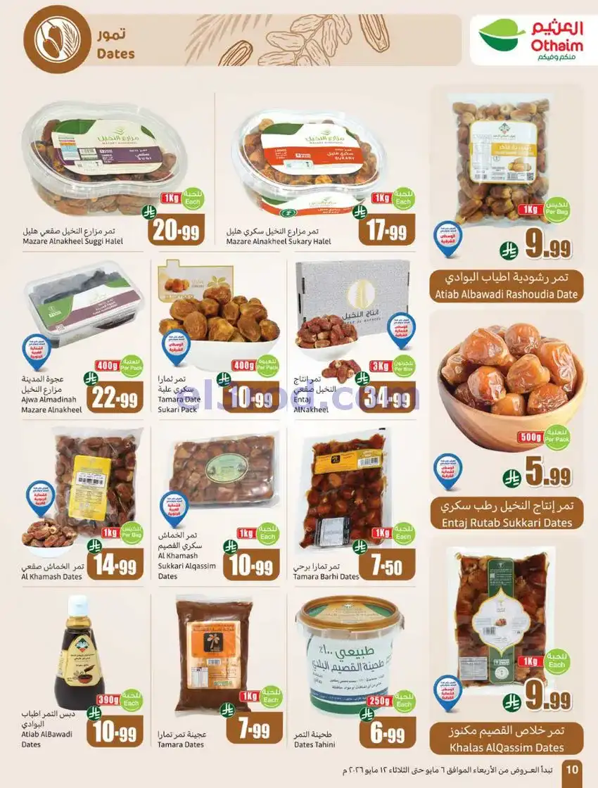 عروض أسواق العثيم السعودية|سعر أقل|6 حتى 12-5-2026