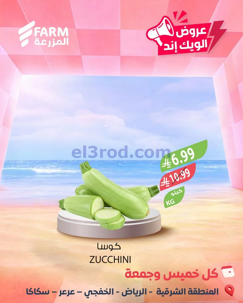 عروض اسواق المزرعة سعودية|ويك إند|7 حتى 8-5-2026