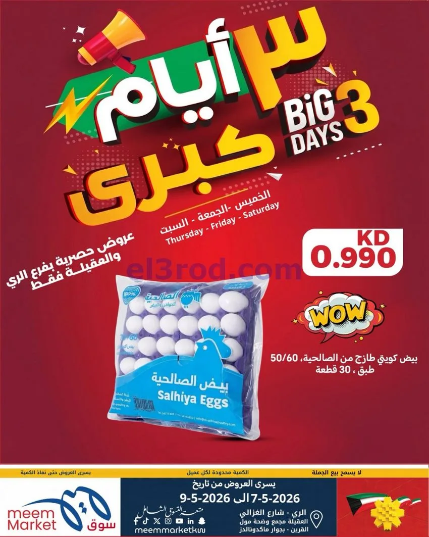 عروض سوق ميم الري والعقيلة|7 حتى 9-5-2026