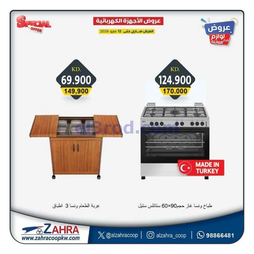 عروض جمعية الزهراء التعاونية|7 حتى 12-5-2026