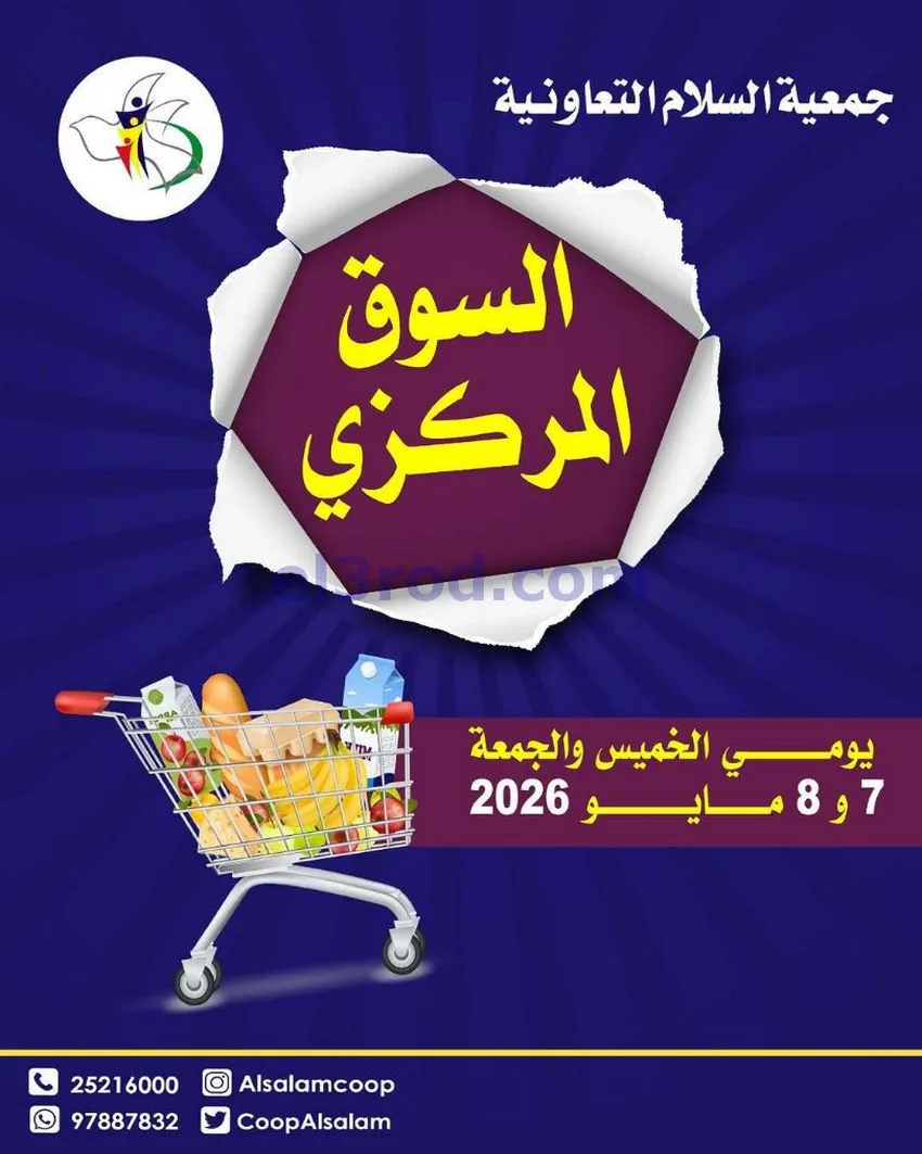 عروض جمعية السلام التعاونية|7 حتى 8-5-2026