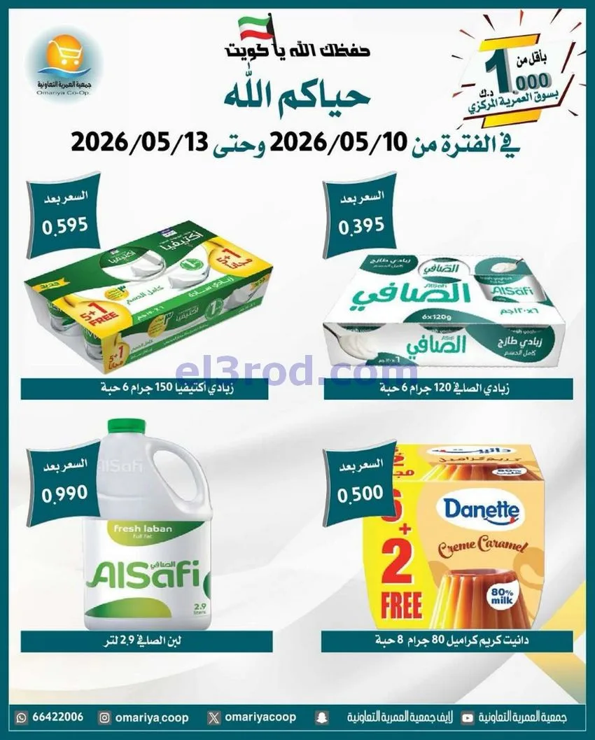 عروض جمعية العمرية التعاونية|10 حتى 13-5-2026