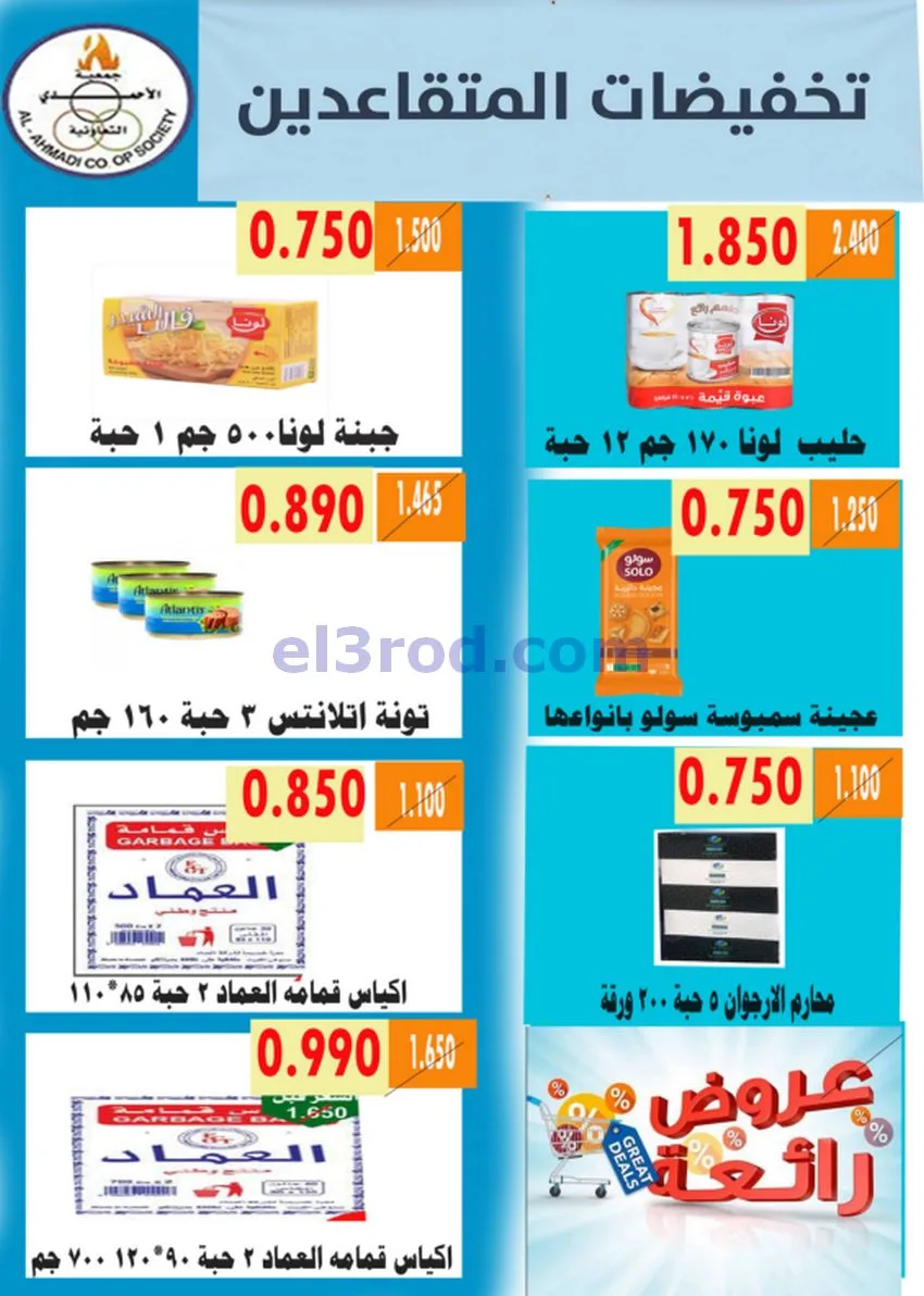 عروض جمعية الأحمدى التعاونية|9 حتى 19-5-2026
